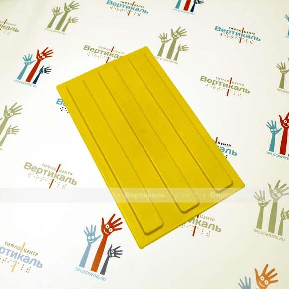 Плитка тактильная (направление движения, зона получения услуг) 180х300х4, ПВХ, желтый