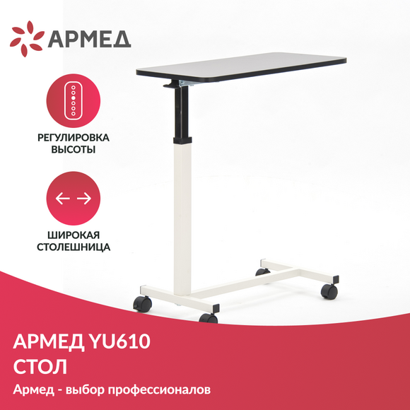 СТОЛ ПРИКРОВАТНЫЙ YU610 (с рамой с порошковым покрытием) "Armed"