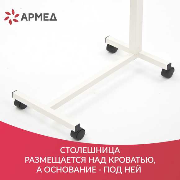 СТОЛ ПРИКРОВАТНЫЙ YU610 (с рамой с порошковым покрытием) "Armed"