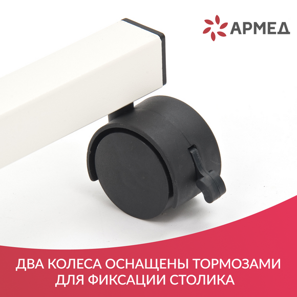 СТОЛ ПРИКРОВАТНЫЙ YU610 (с рамой с порошковым покрытием) "Armed"