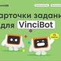 Комплект программируемых роботов VinciBot Classroom Set с карточками заданий