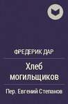 Дарр Ф. Хлеб Могильщиков. В Двух Книгах.