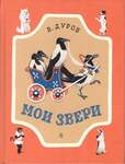 Дуров В. Мои Звери