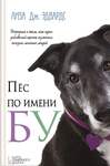 Эдвардс Л. Пес По Имени Бу. В Четырех Книгах.