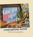 Еще Раз Про Любовь. Стихи Русских Поэтов