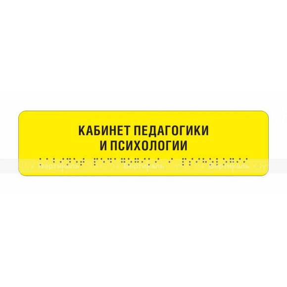 Комплексная тактильная табличка на AKP4 Размер 50x270