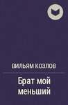 Козлов В. Брат Мой Меньший
