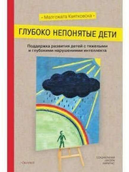 Пособие - Глубоко Непонятые Дети, Авт. Квятковская М.