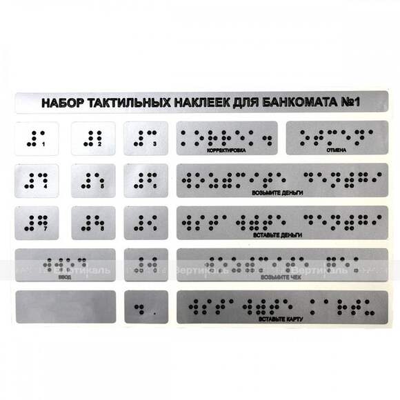 Набор тактильных наклеек для банкомата №1, серебристый, 120 x 185мм
