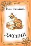 Гэллико Пол. Дженни