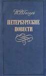 Гоголь Н. Петербургские Повести. В 3-Х Кн.