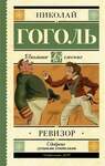 Гоголь Н. Ревизор. В Двух Книгах.