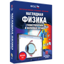 2.11. Т2 ФИЗ Электронные средства обучения для кабинета Физики (838-Приказ)