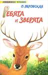 Перовская О. Ребята И Зверята. В Трех Книгах.
