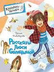 Пивоварова И. Рассказы Люси Синицыной