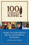 Пушкин А. Повести Покойного Ивана Петровича Белкина