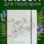 1.27. Набор для проектной деятельности «Изготовление гербария» / Генетика и селекция растений