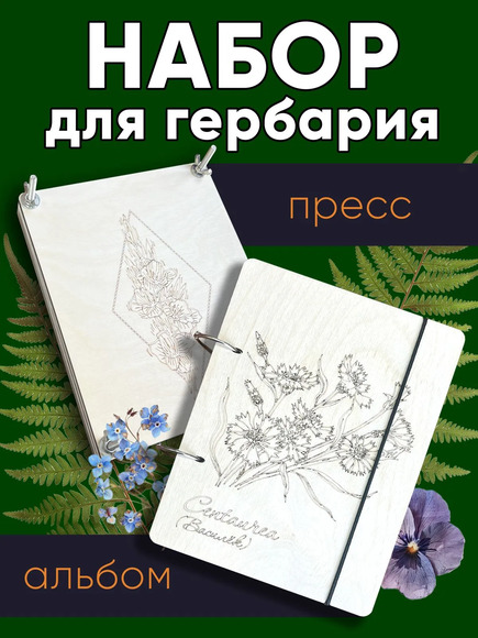 1.27. Набор для проектной деятельности «Изготовление гербария» / Генетика и селекция растений