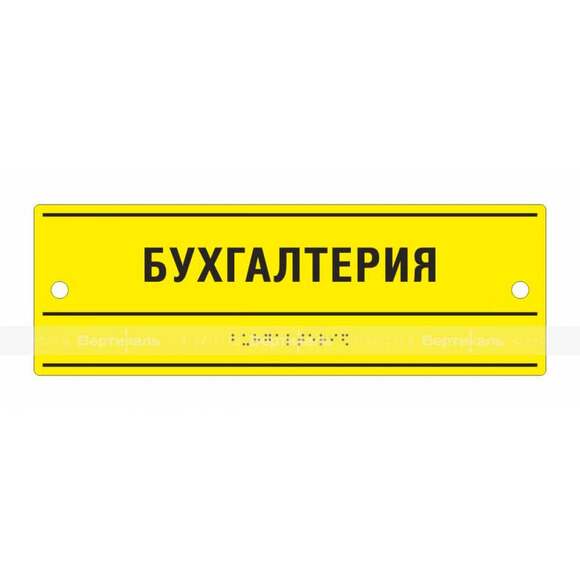 Тактильная комплексная табличка на основе оргстекла монохром. Размер 100x300