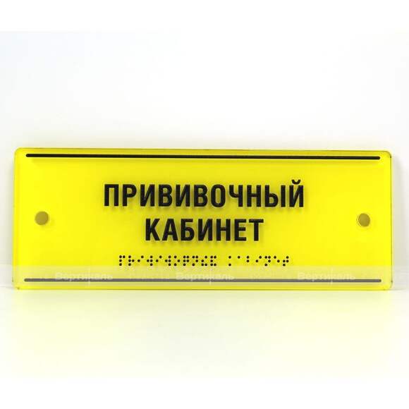 Тактильная комплексная табличка на основе оргстекла монохром. Размер 100x300