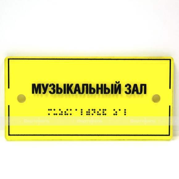 Тактильная комплексная табличка на основе оргстекла монохром. Размер 150x300