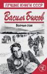 Быков В. Волчья Стая. В Двух Книгах.