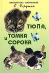 Чарушин Е. Тюпа, Томка И Сорока