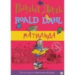Даль Роальд. Матильда. В Двух Книгах.