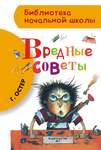 Остер Г. Вредные Советы