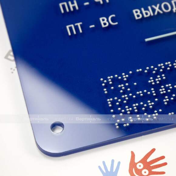 Тактильная комплексная табличка на основе оргстекла монохром. Размер 200x300