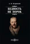 Островский А.Н. Бедность Не Порок.