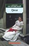 Островский А.Н. Гроза.