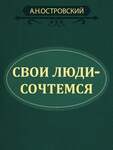 Островский А.Н. Свои Люди - Сочтемся