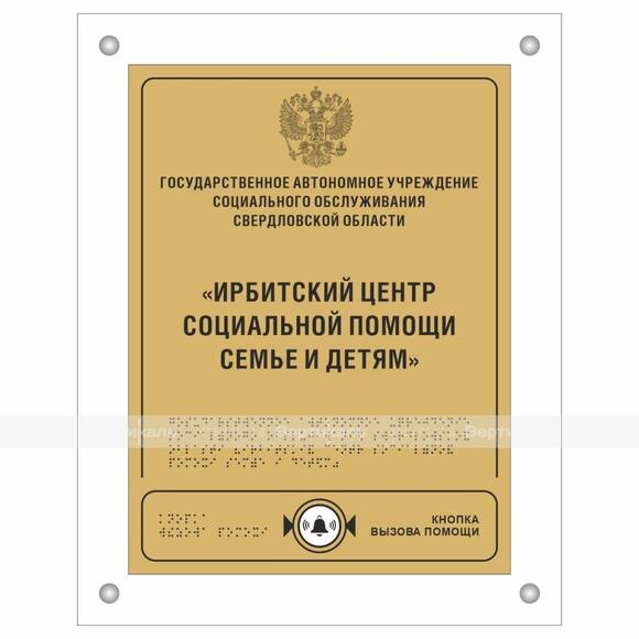 Табличка комплексная ПВХ 680х480 мм с интегрированной кнопкой вызова помощи и прямым креплением (ком