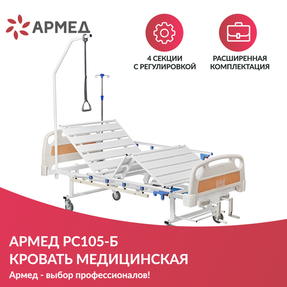 КРОВАТЬ МЕХАНИЧЕСКАЯ РС105-Б (Производство РФ)