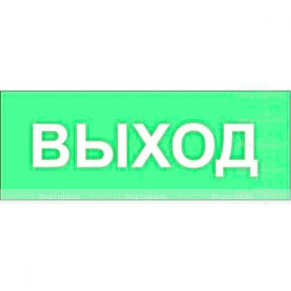 Светонакопительная табличка "Выход", размер 100 х 300мм (Не тактильная)