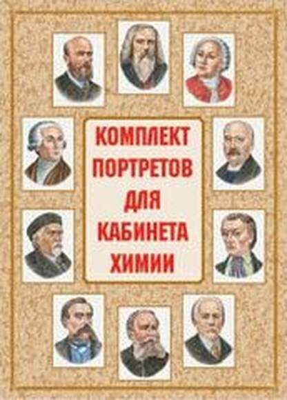 2.15.113. Комплект портретов великих химиков (838-Приказ)