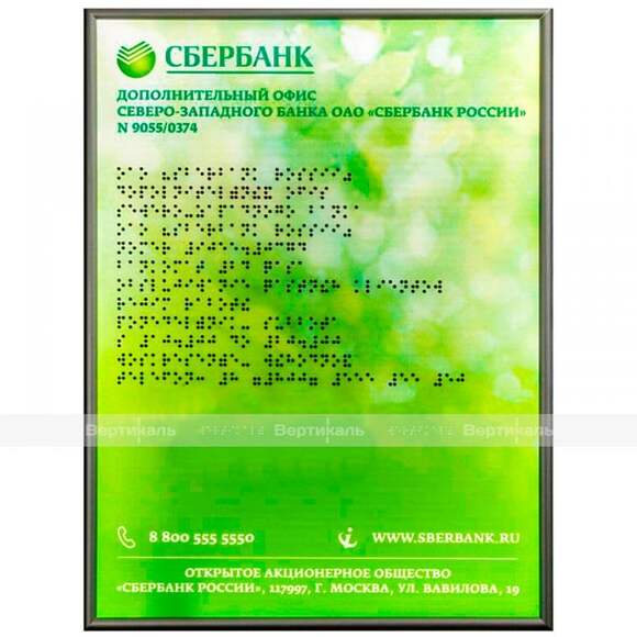 Тактильная табличка с подсветкой на основе оргстекла. Размер 300x400
