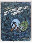 Сергиенко К. До Свидания, Овраг