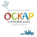 Шмитт Э. Оскар И Розовая Дама