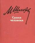 Шолохов М. Судьба Человека