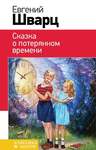 Шварц Е. Сказка О Потерянном Времени