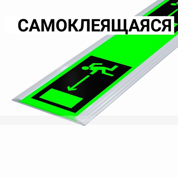 Разметка линейная фотолюм, шириной 50мм, антивандал в плоском AL профиле, цветография «Выход слева»