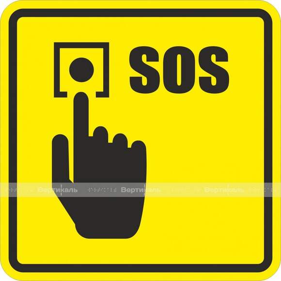 A 37 Кнопка вызова помощи SOS 150 x 150мм