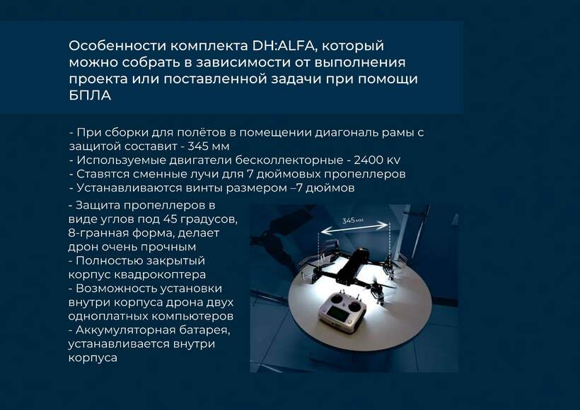 Комплект конструктор программируемый квадрокоптер DH:ALFA (пульт, зарядка, комплект инструментов)
