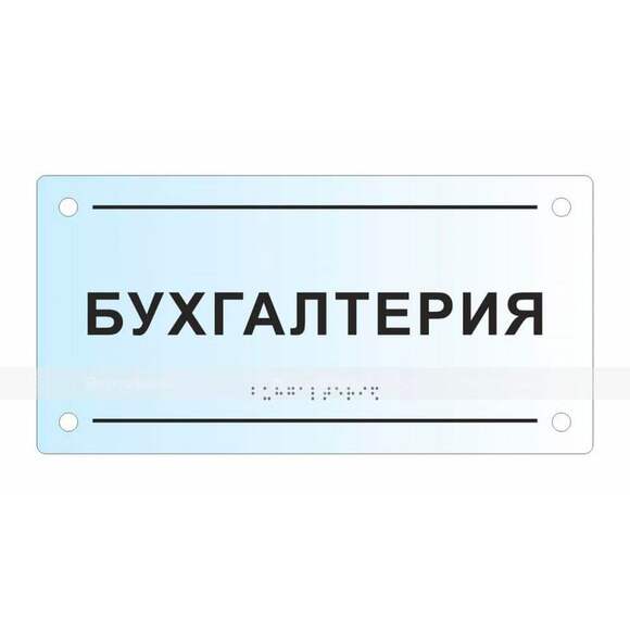 Тактильная комплексная табличка на основе оргстекла. Размер 150x300х8 мм