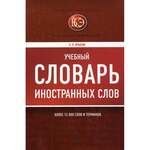 Крысин Л. Школьный Словарь Иностранных Слов. В Трех Книгах