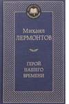 Лермонтов М. Герой Нашего Времени. В 3-Х Кн.