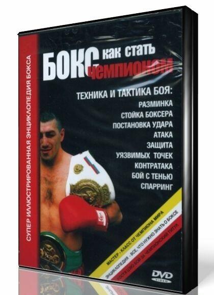 Бокс. Как стать чемпионом. Супер иллюстрированная энциклопедия бокса (учебный видеокурс+116 страниц 