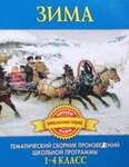 Зима. Сборник Произведений Русских Писателей О Зиме (1-4 Класс)
